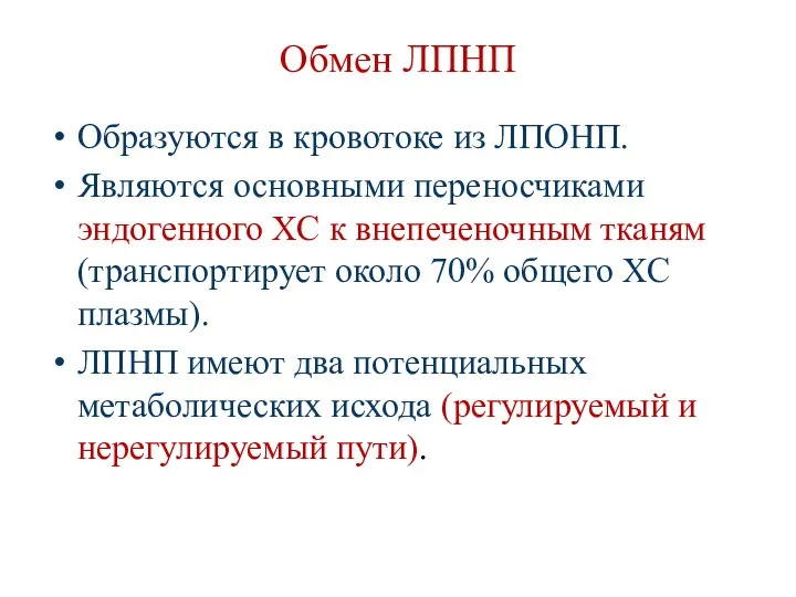 Обмен ЛПНП Образуются в кровотоке из ЛПОНП. Являются основными переносчиками эндогенного