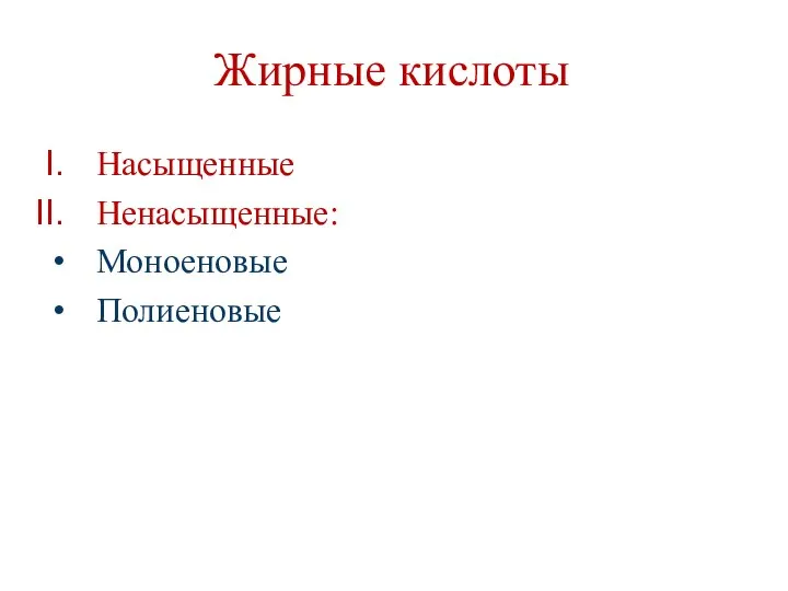 Жирные кислоты Насыщенные Ненасыщенные: Моноеновые Полиеновые