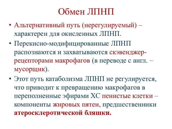 Обмен ЛПНП Альтернативный путь (нерегулируемый) – характерен для окисленных ЛПНП. Перекисно-модифицированные