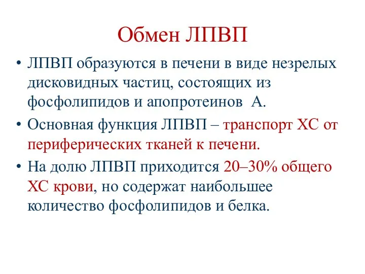 Обмен ЛПВП ЛПВП образуются в печени в виде незрелых дисковидных частиц,