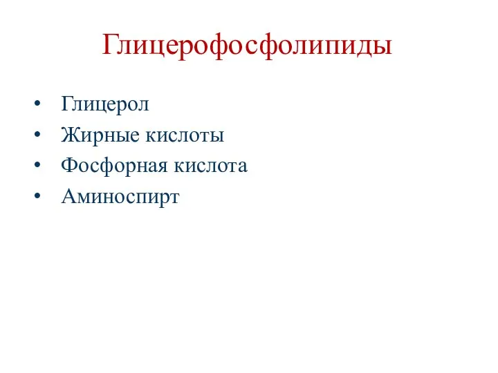 Глицерофосфолипиды Глицерол Жирные кислоты Фосфорная кислота Аминоспирт