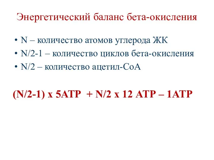 Энергетический баланс бета-окисления N – количество атомов углерода ЖК N/2-1 –