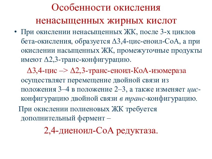 Особенности окисления ненасыщенных жирных кислот При окислении ненасыщенных ЖК, после 3-х