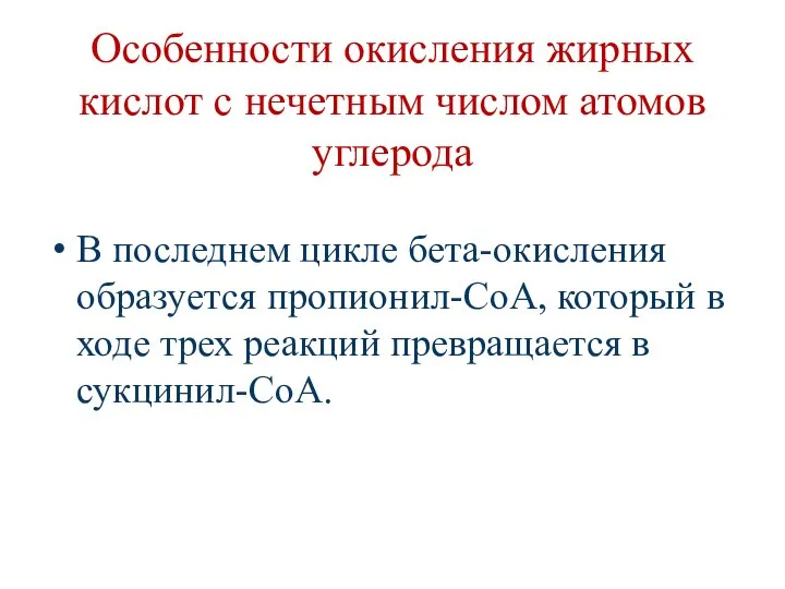 Особенности окисления жирных кислот с нечетным числом атомов углерода В последнем