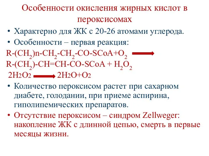 Особенности окисления жирных кислот в пероксисомах Характерно для ЖК с 20-26