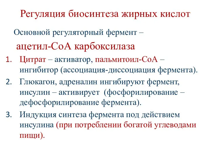 Регуляция биосинтеза жирных кислот Основной регуляторный фермент – ацетил-СоА карбоксилаза Цитрат