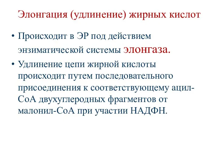 Элонгация (удлинение) жирных кислот Происходит в ЭР под действием энзиматической системы