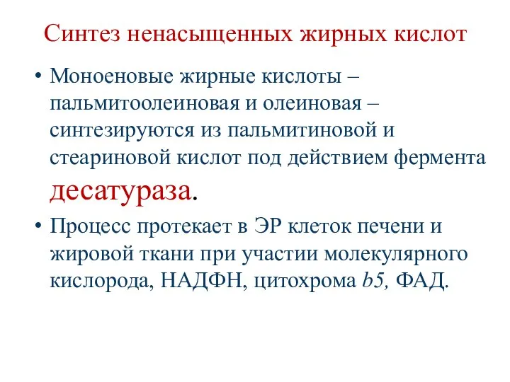 Синтез ненасыщенных жирных кислот Моноеновые жирные кислоты – пальмитоолеиновая и олеиновая