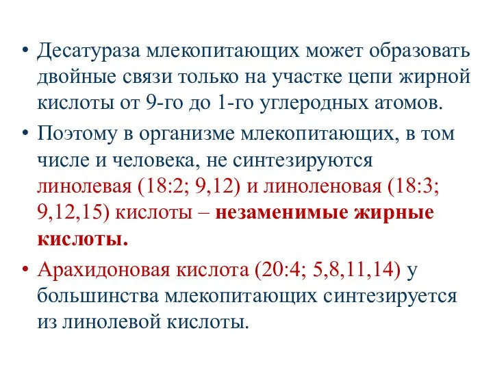 Десатураза млекопитающих может образовать двойные связи только на участке цепи жирной