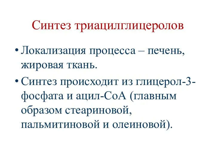 Синтез триацилглицеролов Локализация процесса – печень, жировая ткань. Синтез происходит из