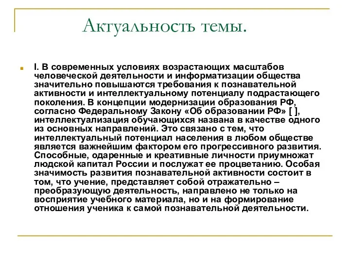 Актуальность темы. I. В современных условиях возрастающих масштабов человеческой деятельности и