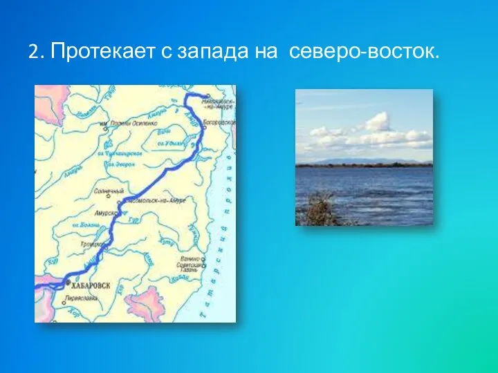 2. Протекает с запада на северо-восток.