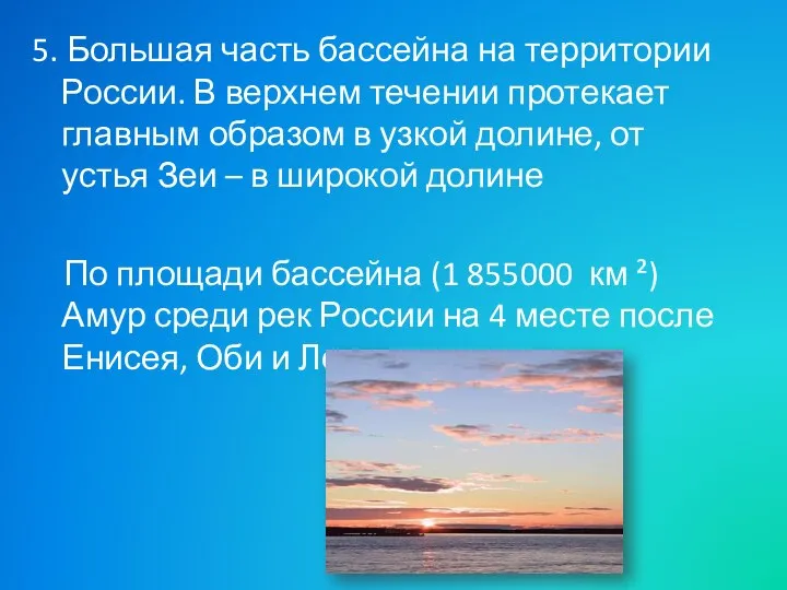 5. Большая часть бассейна на территории России. В верхнем течении протекает