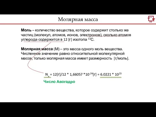 Моль – количество вещества, которое содержит столько же частиц (молекул, атомов,