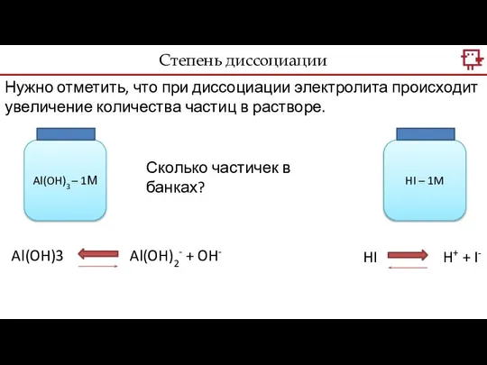 Нужно отметить, что при диссоциации электролита происходит увеличение количества частиц в