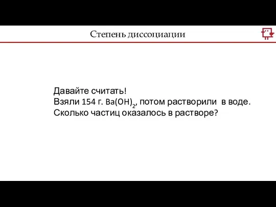 Давайте считать! Взяли 154 г. Ba(OH)2, потом растворили в воде. Сколько