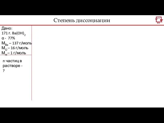 Дано: 171 г. Ba(OH)2 α - 77% МВа – 137 г/моль