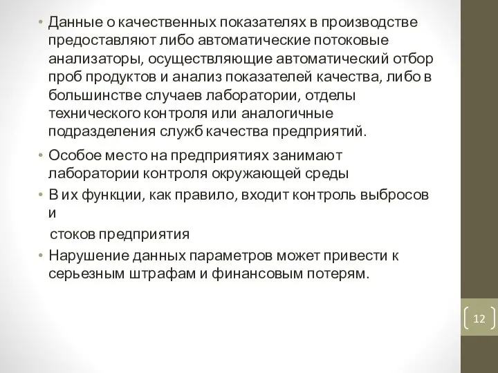 Данные о качественных показателях в производстве предоставляют либо автоматические потоковые анализаторы,