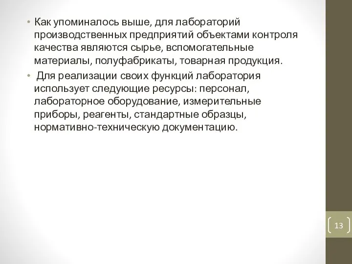 Как упоминалось выше, для лабораторий производственных предприятий объектами контроля качества являются