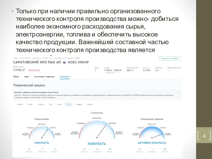 Только при наличии правильно организованного технического контроля производства можно- добиться наиболее