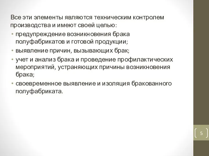 Все эти элементы являются техническим контролем производства и имеют своей целью: