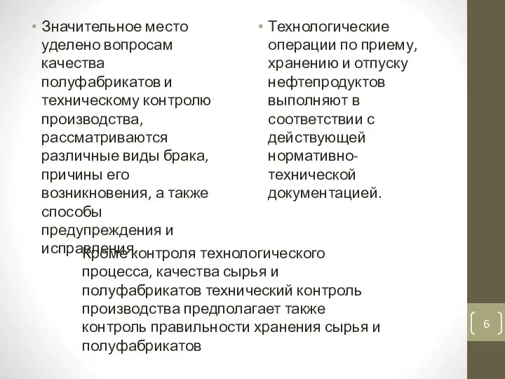 Значительное место уделено вопросам качества полуфабрикатов и техническому контролю производства, рассматриваются