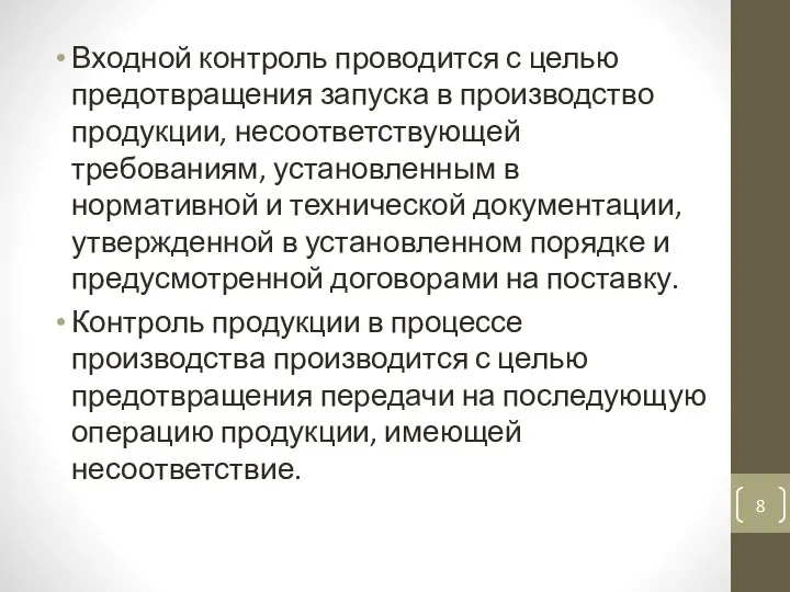 Входной контроль проводится с целью предотвращения запуска в производство продукции, несоответствующей