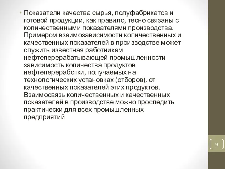 Показатели качества сырья, полуфабрикатов и готовой продукции, как правило, тесно связаны