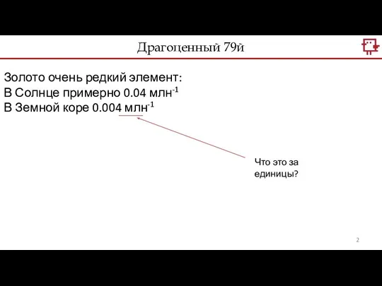 Драгоценный 79й Золото очень редкий элемент: В Солнце примерно 0.04 млн-1