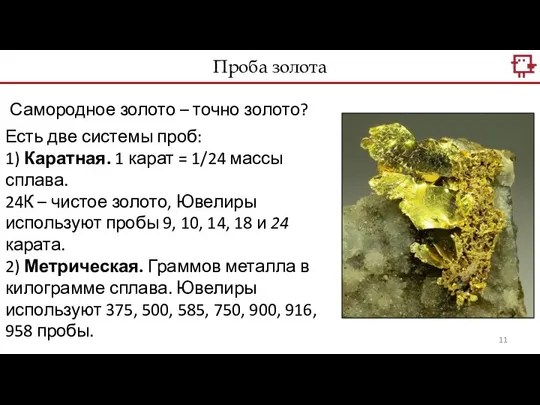 Проба золота Самородное золото – точно золото? Есть две системы проб: