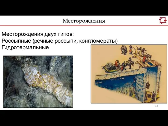 Месторождения Месторождения двух типов: Россыпные (речные россыпи, конгломераты) Гидротермальные