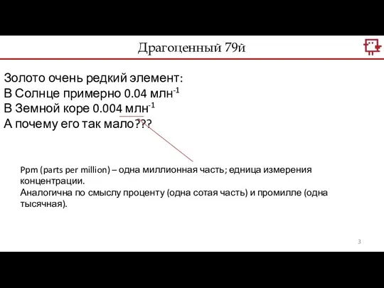 Драгоценный 79й Золото очень редкий элемент: В Солнце примерно 0.04 млн-1