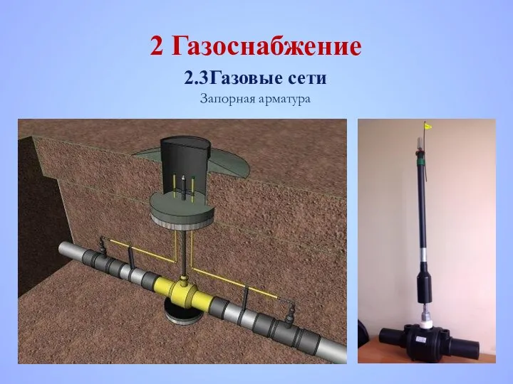 2 Газоснабжение 2.3 Газовые сети Запорная арматура