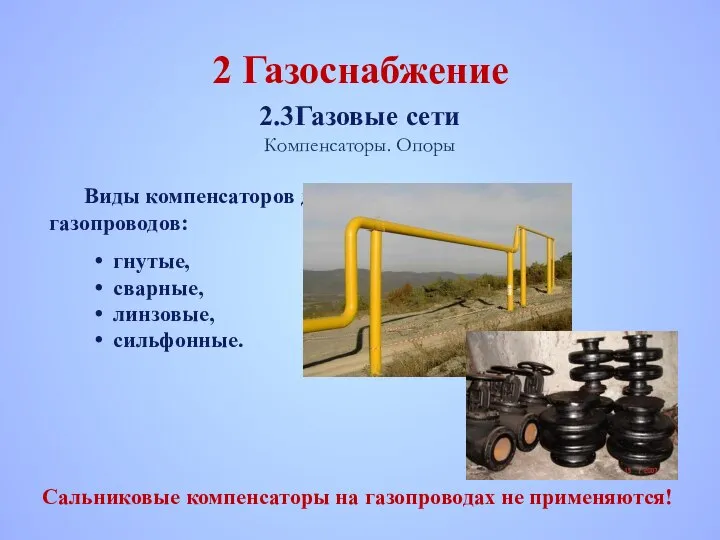 2 Газоснабжение 2.3 Газовые сети Компенсаторы. Опоры Сальниковые компенсаторы на газопроводах