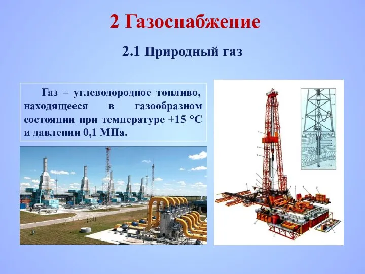 2 Газоснабжение Газ – углеводородное топливо, находящееся в газообразном состоянии при