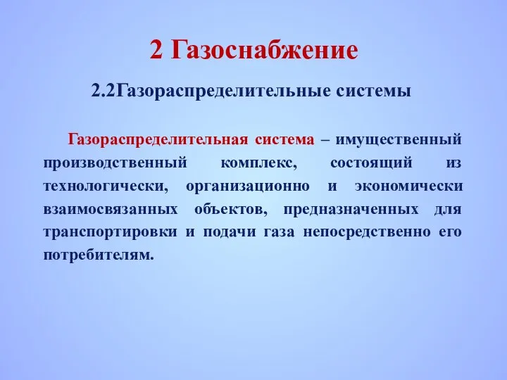 2 Газоснабжение 2.2 Газораспределительные системы Газораспределительная система – имущественный производственный комплекс,