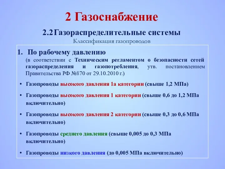 2 Газоснабжение 2.2 Газораспределительные системы Классификация газопроводов По рабочему давлению (в