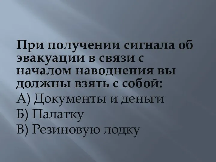 При получении сигнала об эвакуации в связи с началом наводнения вы