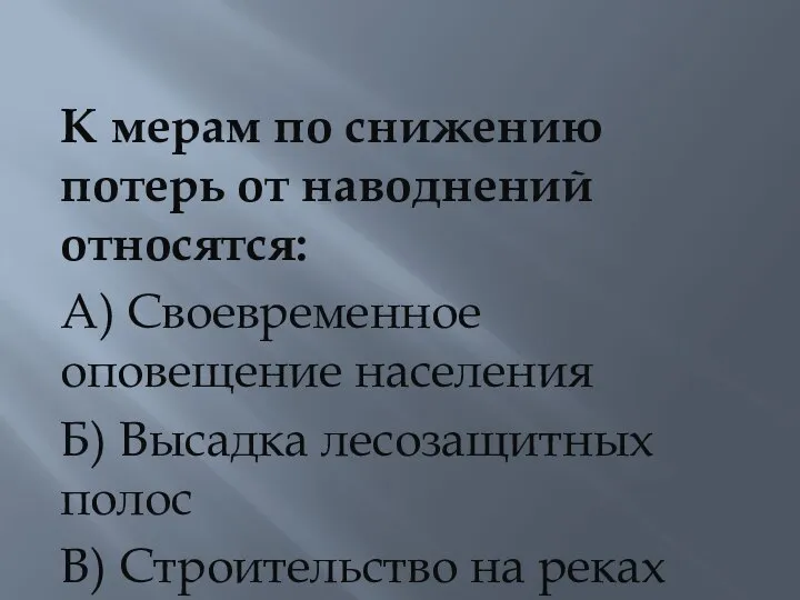 К мерам по снижению потерь от наводнений относятся: А) Своевременное оповещение