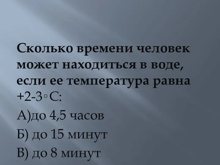 Сколько времени человек может находиться в воде, если ее температура равна