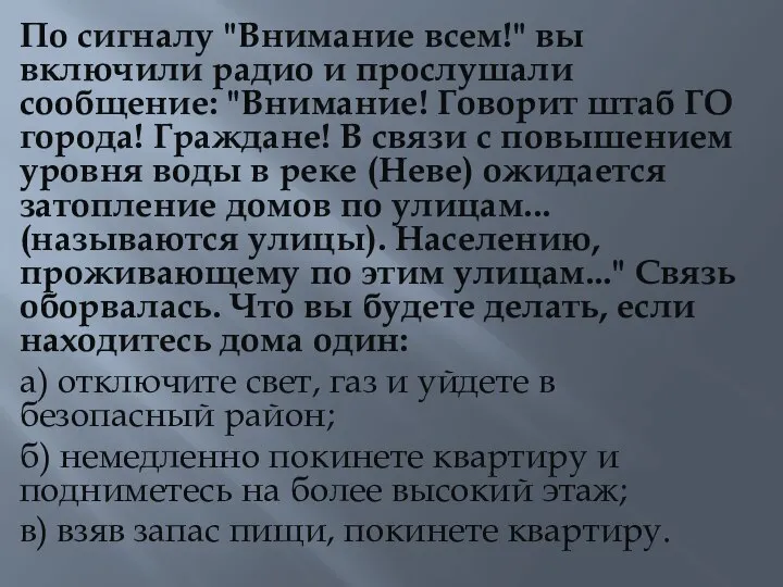 По сигналу "Внимание всем!" вы включили радио и прослушали сообщение: "Внимание!