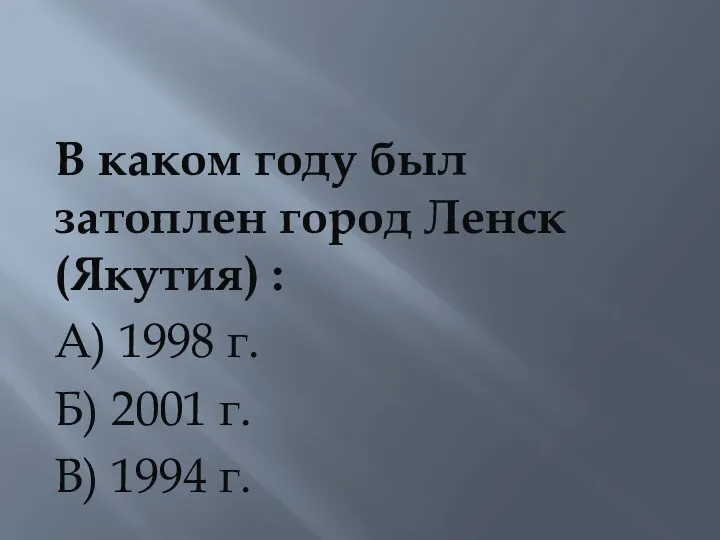 В каком году был затоплен город Ленск (Якутия) : А) 1998