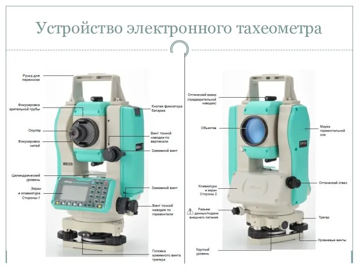 Устройство электронного тахеометра