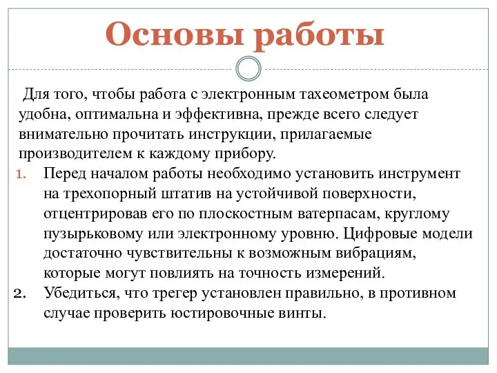 Основы работы Для того, чтобы работа с электронным тахеометром была удобна,