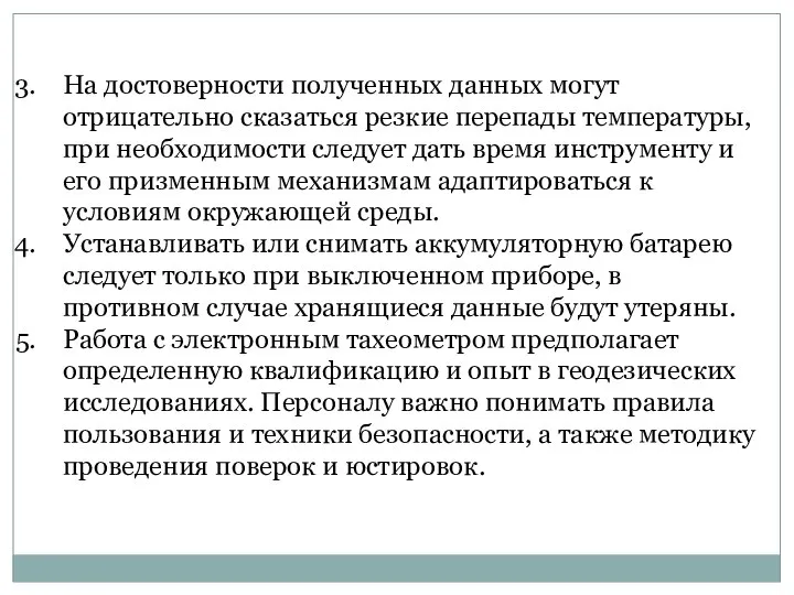 На достоверности полученных данных могут отрицательно сказаться резкие перепады температуры, при