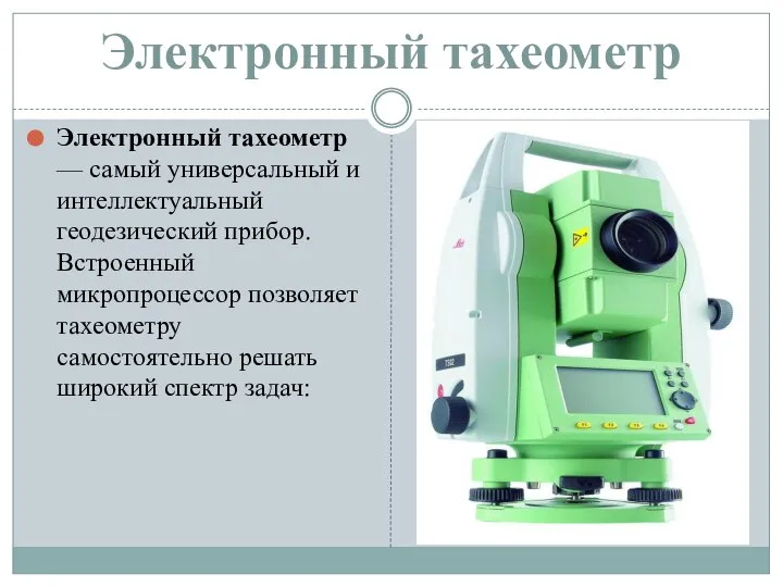 Электронный тахеометр Электронный тахеометр — самый универсальный и интеллектуальный геодезический прибор.