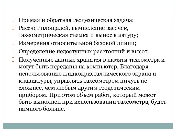 Прямая и обратная геодезическая задача; Рассчет площадей, вычисление засечек, тахеометрическая съемка