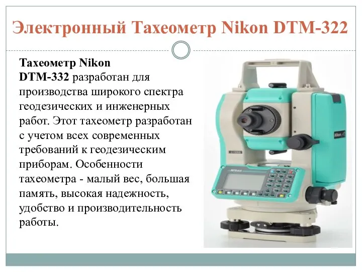 Электронный Тахеометр Nikon DTM-322 Тахеометр Nikon DTM-332 разработан для производства широкого