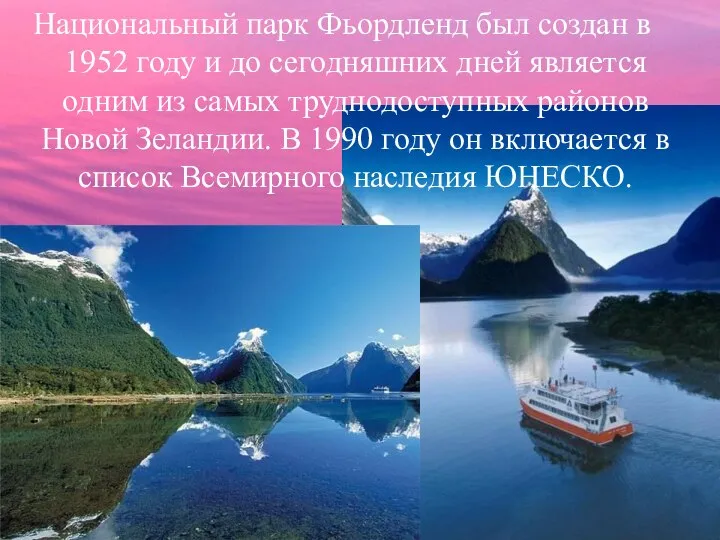 Национальный парк Фьордленд был создан в 1952 году и до сегодняшних