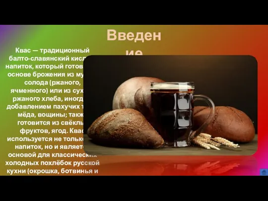 Введение Квас — традиционный балто-славянский кислый напиток, который готовят на основе